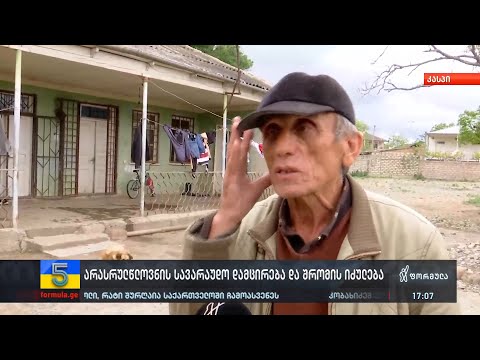 არასრულწლოვანის სავარაუდო დამცირება და შრომის იძულება