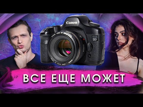 CANON 5d в 2025 как ОСНОВНОЙ фотоаппарат для ПОРТФОЛИО! Снимает или нет?