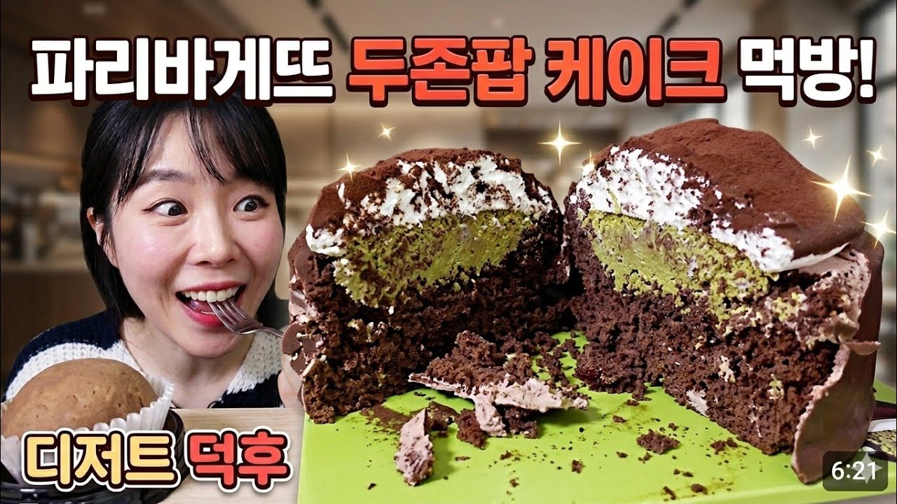 디저트, 디저트 먹방, 먹방, 케이크, 파리바게트 두쫀팝, 파리바게트 두쫀팝 케이크, 파리바게트 두쫀팝 먹방, 파리바게트 케이크 먹방, 파리바게트 케이크, 파리바게트 두쫀쿠 케이크