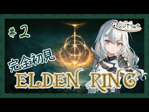 【  ELDEN RING 】話題のアクションゲームに初挑戦！ メイド 長の騎士物語　その２【 Vtuber ゲーム実況 】