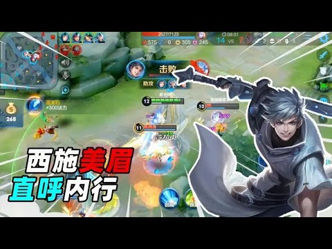 弱化中二少年还是强，回首掏三杀，西施直接干得漂亮