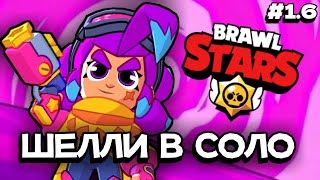 ШЕЛЛИ В СОЛО #1.6 [Brawl Stars]