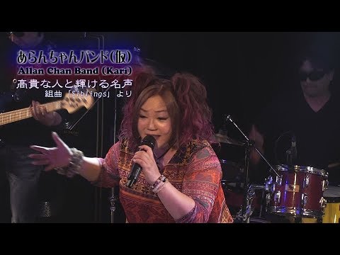 あらんちゃんバンド 仮 Progtokyo Day3 07 Oct 18 高貴な人と輝ける名声 組曲 Siblings より Youtube