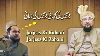 Jarjees Ki Kahani Jarjees Ki Zabani || Allama Muhammad Farooque Khan Razvi
