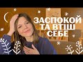 ВСІМ ТРИВОЖНИМ ТА ДЕПРЕСИВНИМ: заспокійливий інтроект - як самостійно заспокоюватись. База психіки