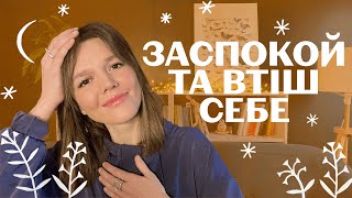 ВСІМ ТРИВОЖНИМ ТА ДЕПРЕСИВНИМ: заспокійливий інтроект - як самостійно заспокоюватись. База психіки