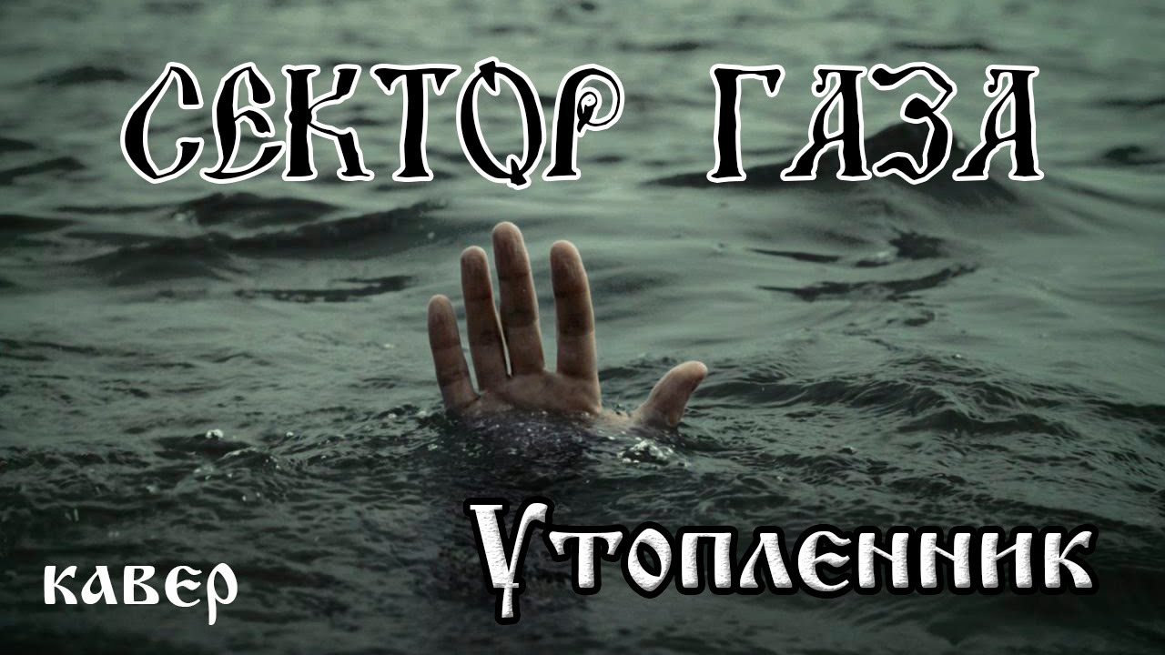 Песни сектор газа утопленник. Сектор газа я утопленник. Утопленник вектор. Сектор газа.