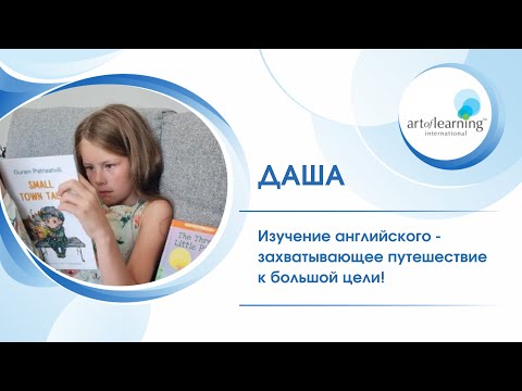 Даша: изучение английского - захватывающее путешествие к большой цели!