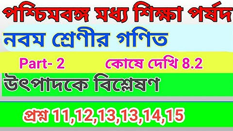 class ix math ॥ chapter 8.2 ॥ part 2॥ Class 9th Math কষে দেখি-8.2 উৎপাদকে বিশ্লেষণ /নবম শ্রেণী গণিত