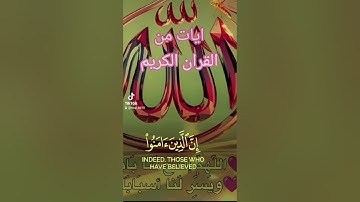 ايات من القران الكريم #الرحمن #اكسبلور #القزابري #دويتو #duet #المصحف #تيك_توك #لايك #حالات_واتس #صب