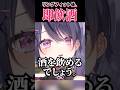 🍺酒カスVtuber、最高の配信の締め方。#shorts #vtuber #切り抜き #ネオポルテ