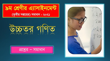 ৯ম শ্রেণি উচ্চতর গণিত এসাইনমেন্ট(৩য় সপ্তাহ)২০২১/class 9 higher math assignment(3rd week)2021/2root2