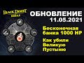 📱 BDM: Многоразовая Банка 1000 ХП ♦ Ребаланс Пустыни ♦ Обновление 11.05.2021 в Black Desert Mobile