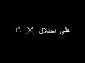مهرجان صاصا معلم المجال نويت علي احتلال حالتي
