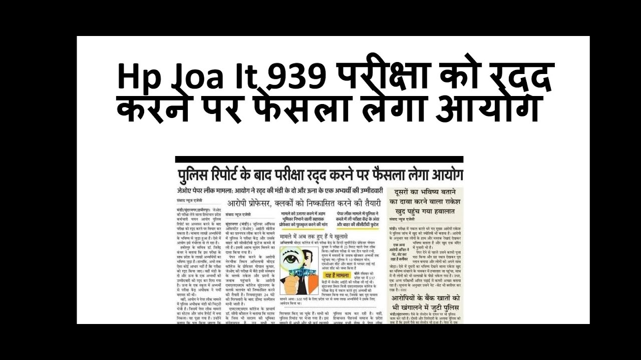 Hamirpur Board Joa It 939 की परीक्षा रद्द करने पर लगा फेंसला परीक्षा