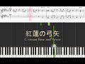 【Piano】Crimson Bow and Arrow紅蓮の弓矢（進撃の巨人Attack On Titan）（EPICA）