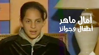 أمال ماهر في طفولتها ( برنامج أطفال وجوائز 1996 ) Yehia Gan