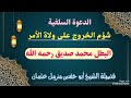 فضيلة الشيخ أبو حفص مزمل عثمان شؤم الخروج على ولاة الامر