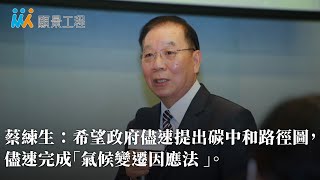 【氣候危機行動論壇】中華民國全國工業總會秘書長蔡練生 ... 