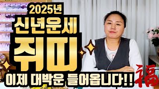 (용한점집) [띠별운세]신년운세사주 쥐띠 연애 사업 직장 매매 금전 건강 합격 나이대별로 [점점tv정주행]