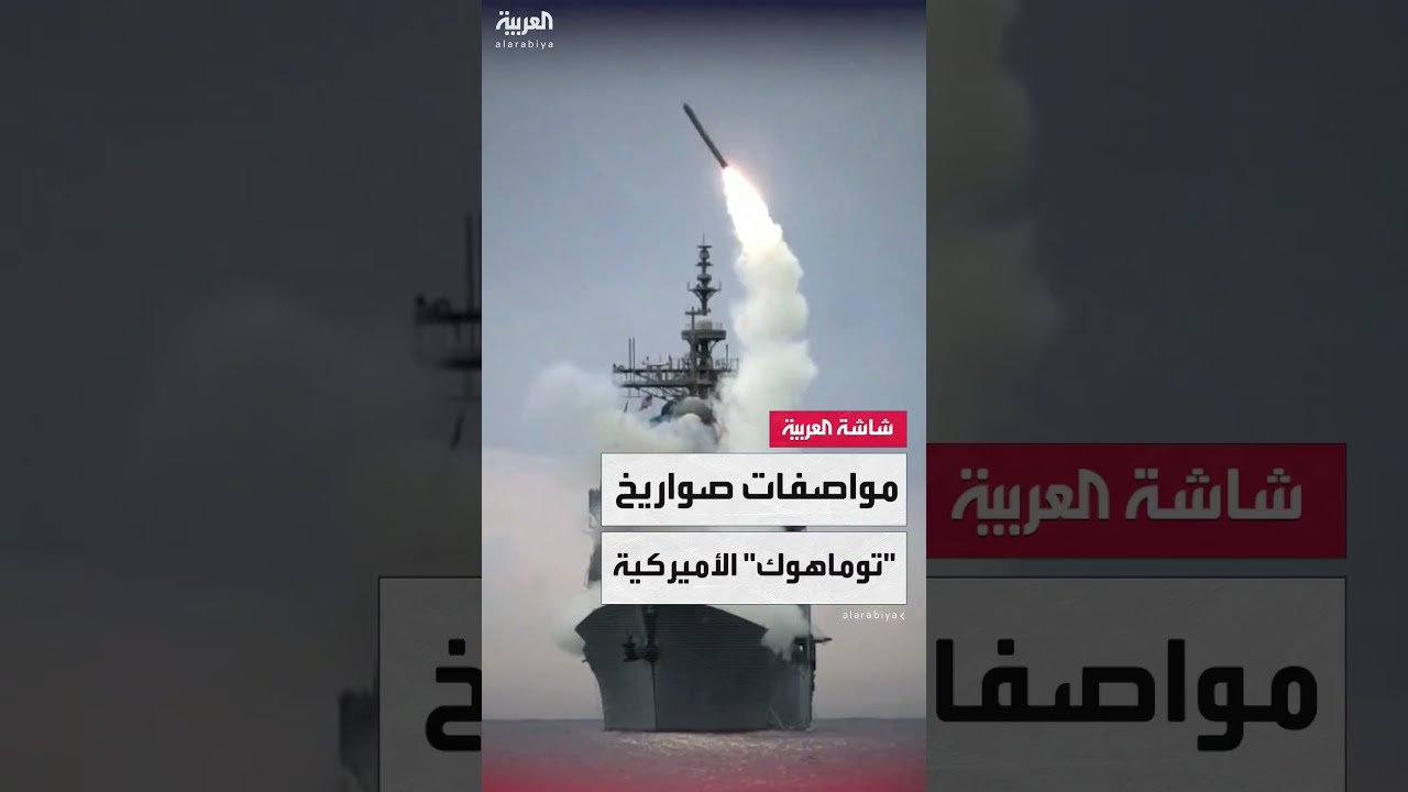 مواصفات صواريخ توماهوك التي استخدمتها أميركا لقصف منشآت إيران النووية