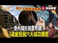 委內瑞拉強震奇蹟！ 3歲童受困六天成功獲救 死亡人數恐達數萬【#聚焦精選】#地震 #委內瑞拉 #天災