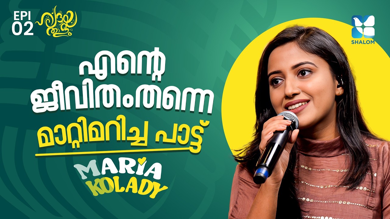 ജോലി വേണ്ടെന്ന് വെക്കാനുള്ള കാരണം | HRIDHAYATHALAM EP2 | MARIA KOLADY | SHALOM TV