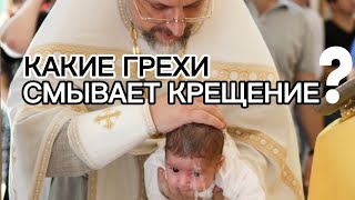 Какие грехи смывает крещение и в чём нужно каяться?