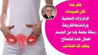 ماهي الإفرازات المهبلية أهم نصيحة للتخلص من الرائحة الكريهة والتهاب المهبل وسرعلاج البرود عند النساء