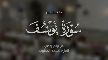خواتيم سورة يوسف للشيخ خليفة المطيري 🤍