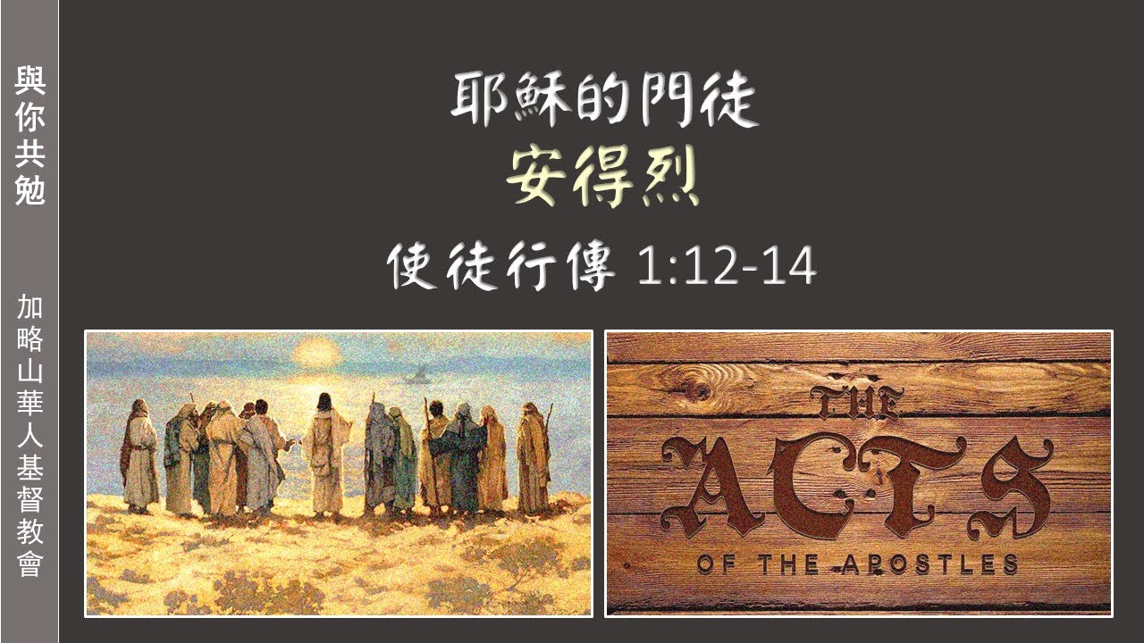 【與你共勉】【使徒行傳 