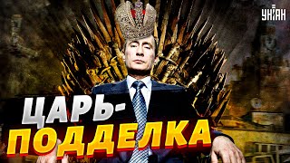 А царь-то ненастоящий! Зачем Путин отправил в Украину двойника?