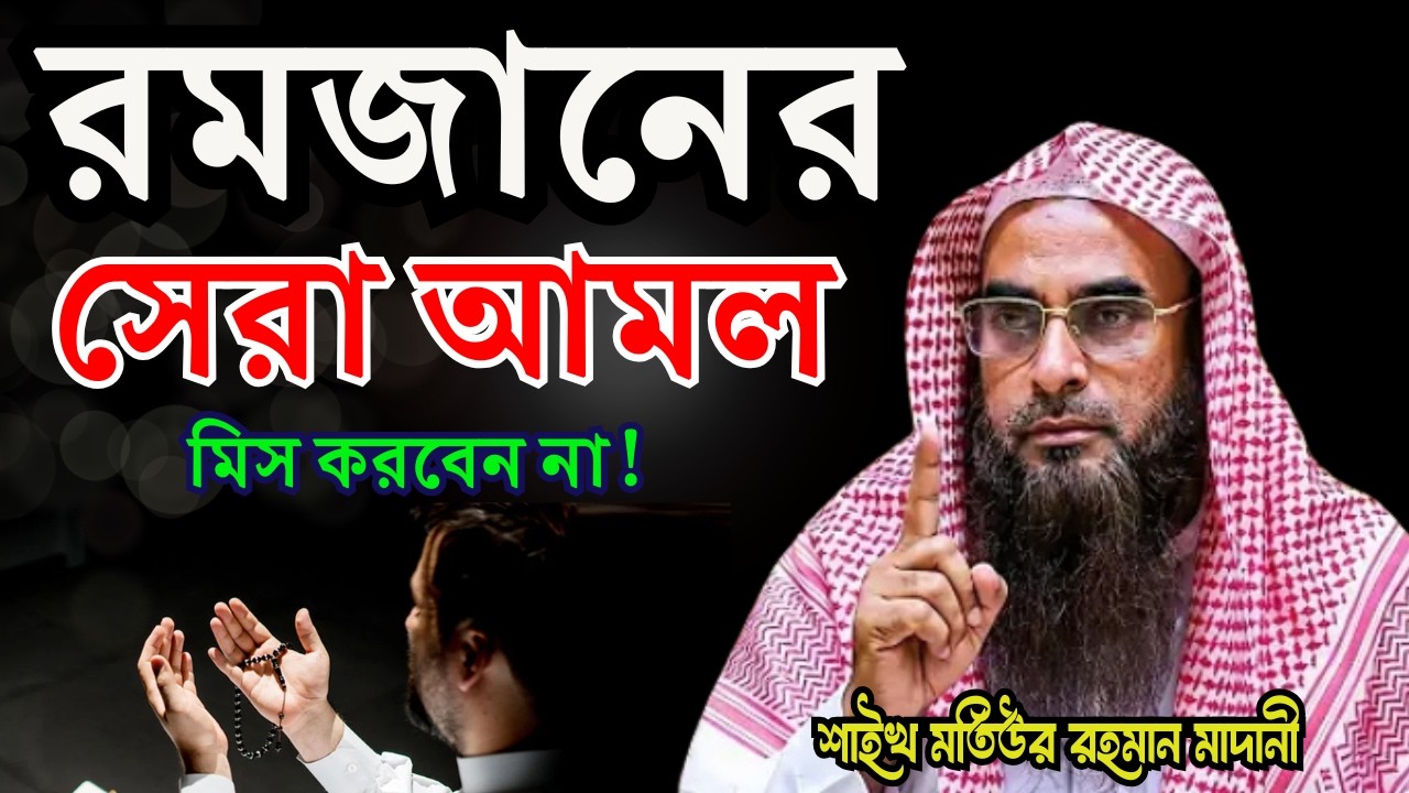 রমজানে এই আমল করলেই জান্নাত! | শাইখ মতিউর রহমান মাদানী | Salafi TV 365