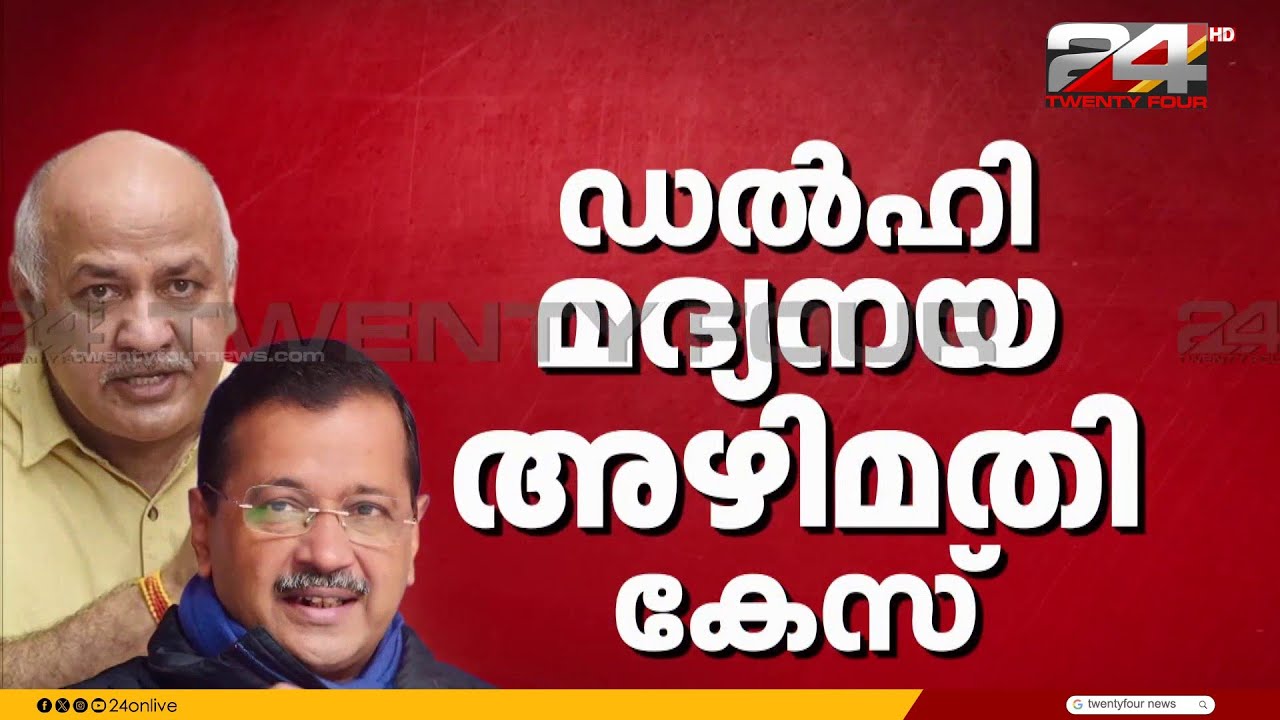 ഡൽഹി മദ്യനയ അഴിമതി കേസ്; വ്യക്തമായ തെളിവുകളില്ലാതെയാണ് കെജ്‍രിവാളിനെ കേസിൽ ഉൾപ്പെടുത്തിയതെന്ന് കോടതി
