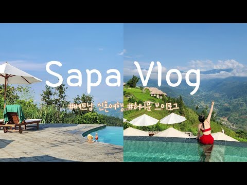 여기가 그 유명하다는 뷰 맛집이야?🌄 • 사파 토파스에코로지 Topas Ecolodge • 베트남 신혼여행 • 사파 허니문