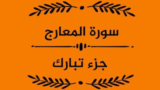 سورة المعارج #جزء_تبارك