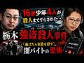 【栃木強盗殺人】「逃げたら家族を殺す」16歳少年たちはなぜ殺人犯になったのか?
