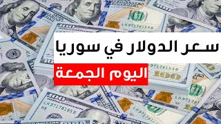 سعر الدولار في سوريا اليوم 29.9.2023 , سعر الدولار مقابل الليرة السورية اليوم الجمعة