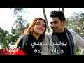 Younis Morsy Hayah Gededa Music Video يونس مرسي حياة جديدة 