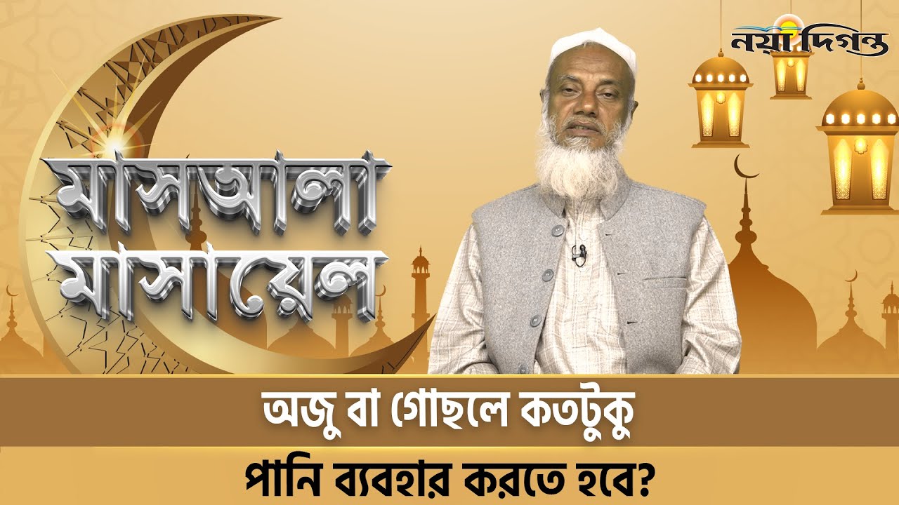 অজু বা গোছলে কতটুকু পানি ব্যবহার করতে হবে | মাসআলা মাসায়েল | Naya Diganta