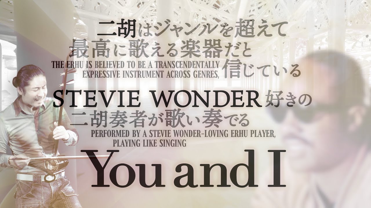 Stevie wonder you and i on the erhu youtube