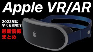 2022年には発表?!Apple VR•ARヘッドセット 最新情報まとめ!発表時期、発売時期、価格などの予想を解説【MRヘッドセット】