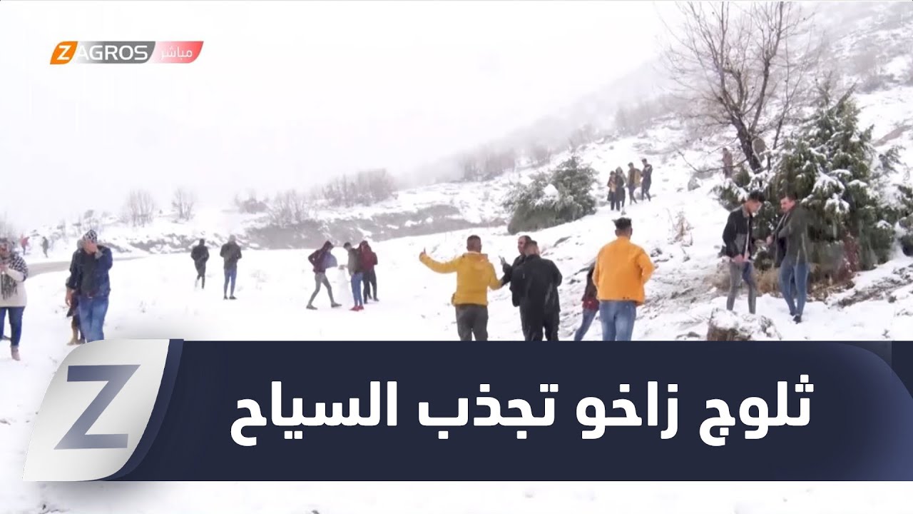 #زاخو.. الثلوج تغطي المرتفعات الجبلية وتجذب الأهالي وسياح المحافظات العراقية