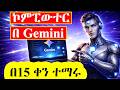 ኮምፒውተርን ከዜሮ በ AI መማር | Master Computer with Gemini AI in 15 Days! 💻