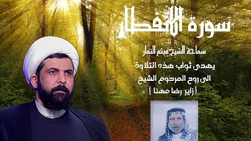 سورة الانفطار القارئ ميثم التمار