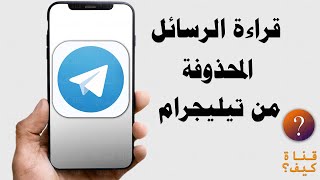 كيفية استرجاع الرسائل المحذوفة من تلجرام telegram