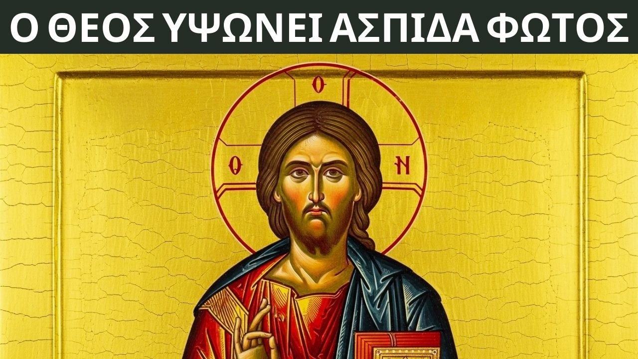 Ο Θεός σταματά το κρυφό κακό και υψώνει ασπίδα φωτός