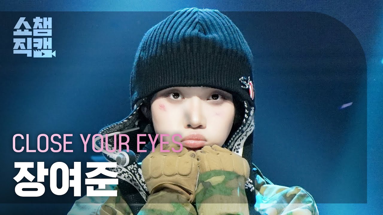 [쇼챔직캠 4K] CLOSE YOUR EYES(클로즈 유어 아이즈 장여준) - SOB | Show Champion | EP.580 | 251203