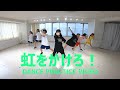 天晴れ!原宿『虹をかけろ!』[DANCE PRACTICE VIDEO]