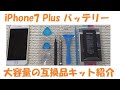 iPhone7 Plus用 大容量バッテリーの紹介 DIGIFORCE製 説明書、予備両面テープ付＆作業の様子